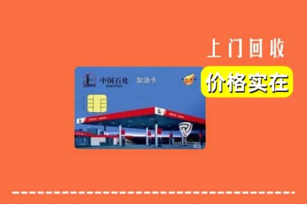 凉山州越西回收加油卡