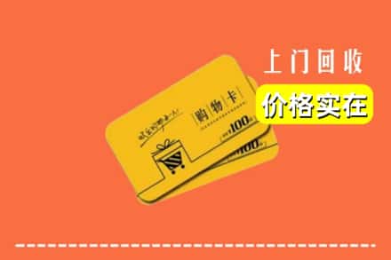 凉山州越西回收购物卡